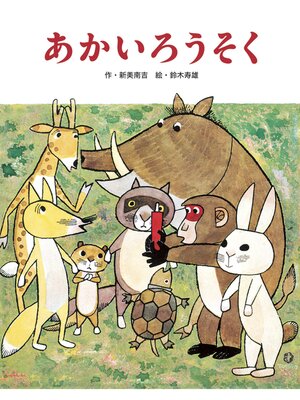 cover image of あかいろうそく